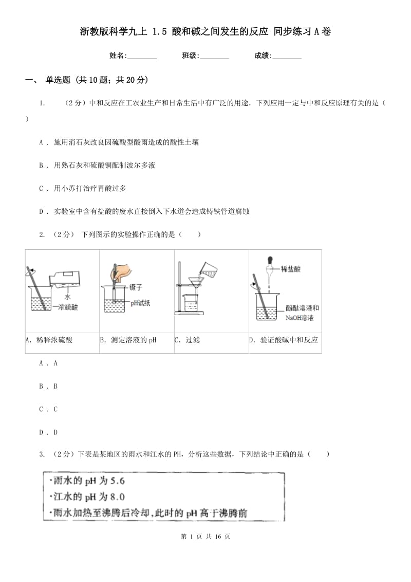 浙教版科学九上1.5酸和碱之间发生的反应同步练习A卷.doc_第1页