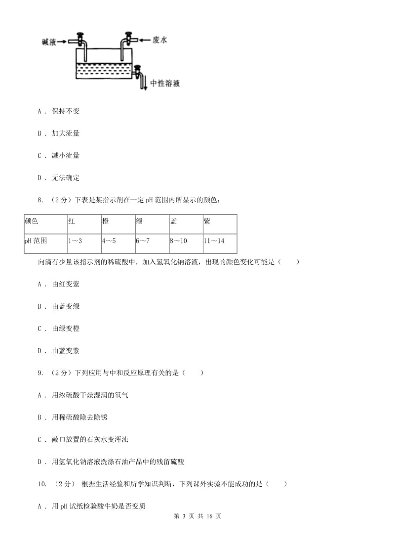 浙教版科学九上1.5酸和碱之间发生的反应同步练习A卷.doc_第3页