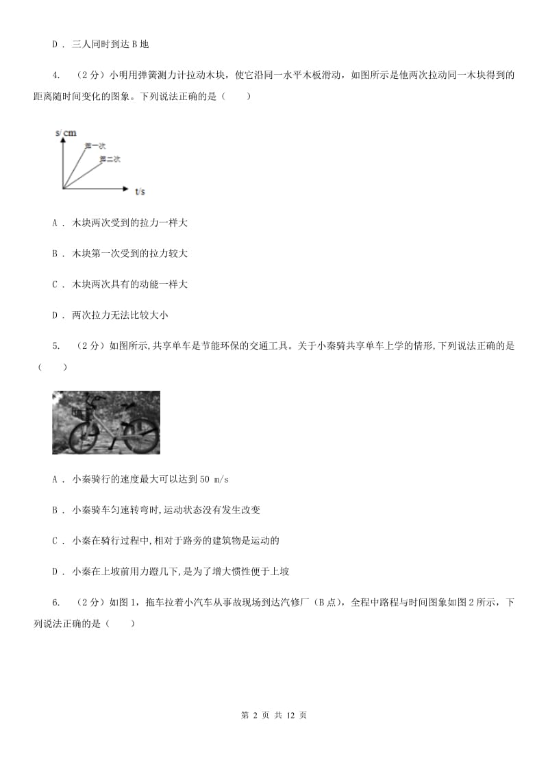 浙教版科学中考复习专题14：机械运动A卷.doc_第2页