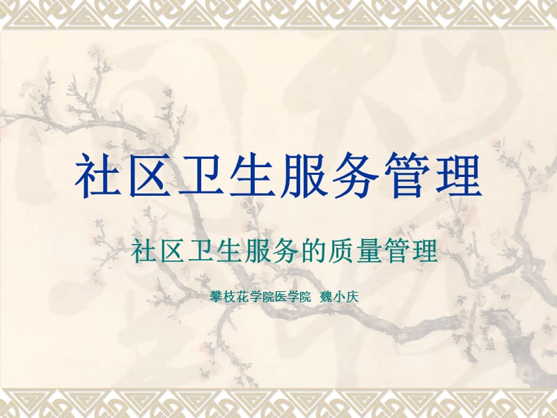 社区卫生服务管理-11-社区卫生服务的质量管理.ppt_第1页