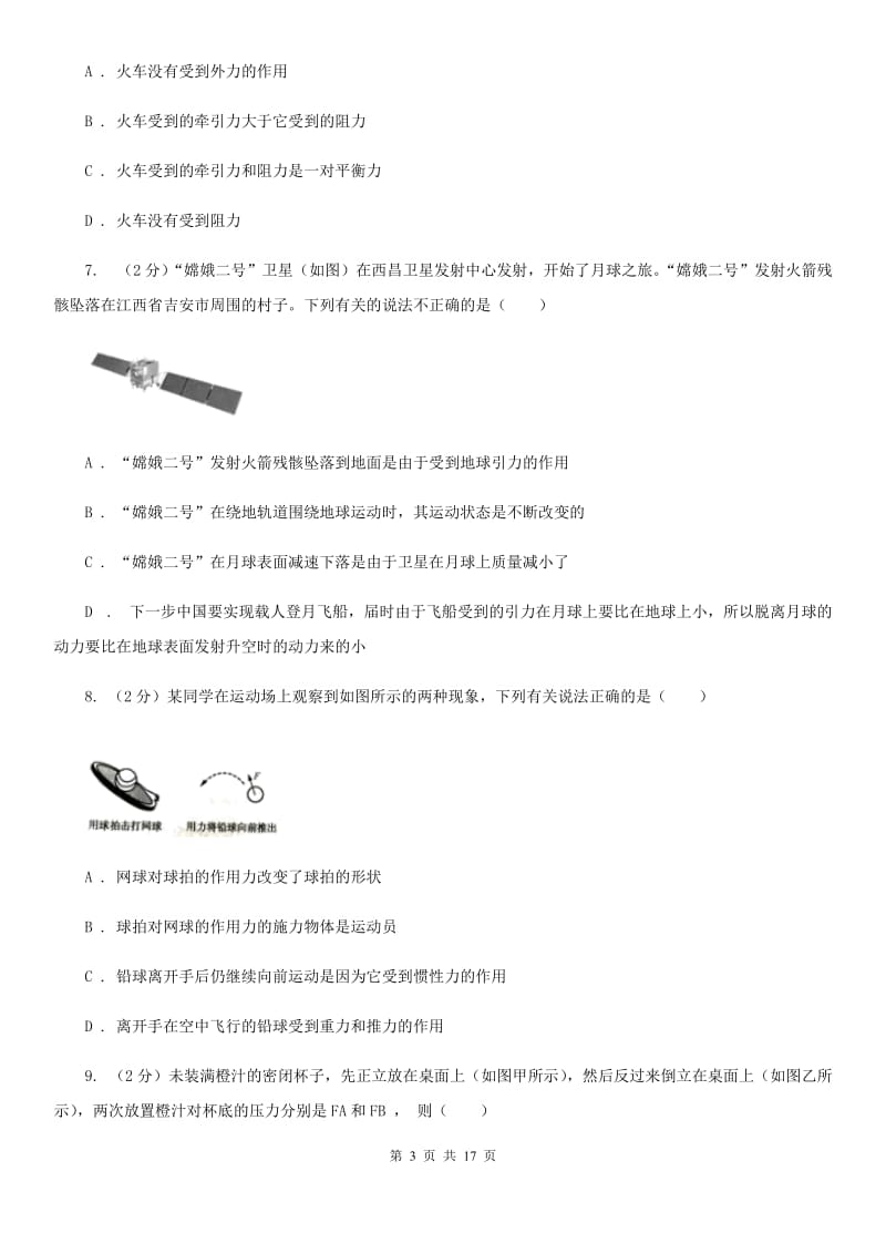 浙教版2019-2020学年第一学期八年级科学教学质量检测（一）（II）卷.doc_第3页