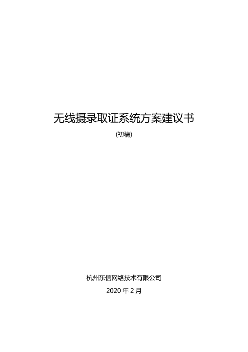 无线摄录取证系统方案建议书.doc_第1页