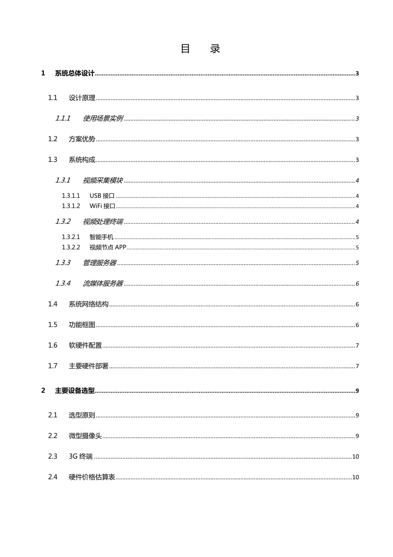 无线摄录取证系统方案建议书.doc_第2页