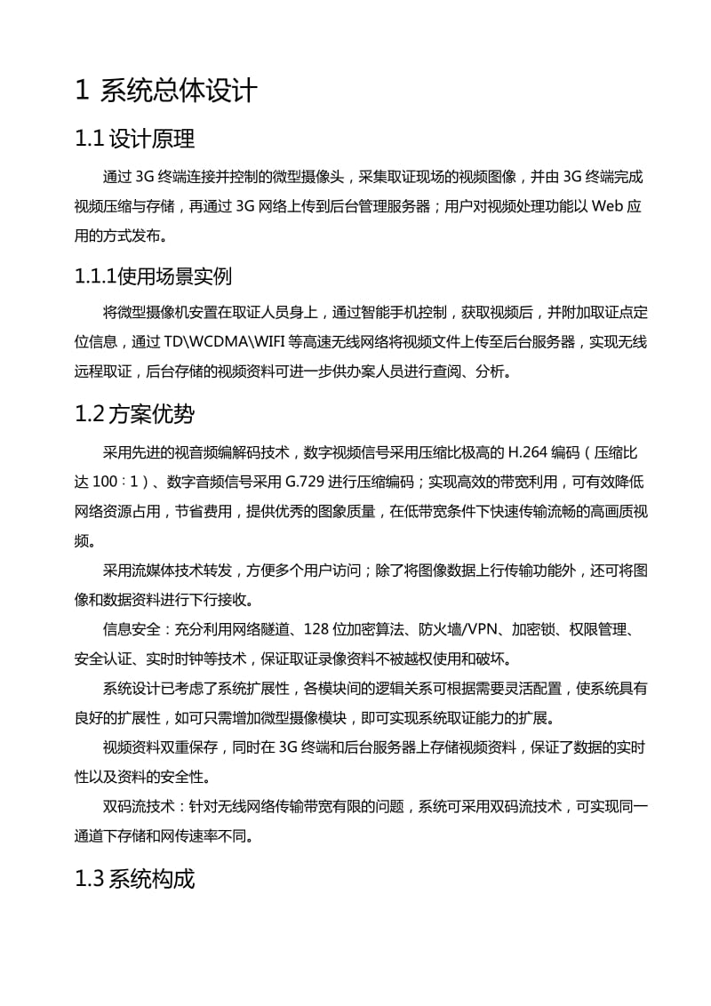 无线摄录取证系统方案建议书.doc_第3页