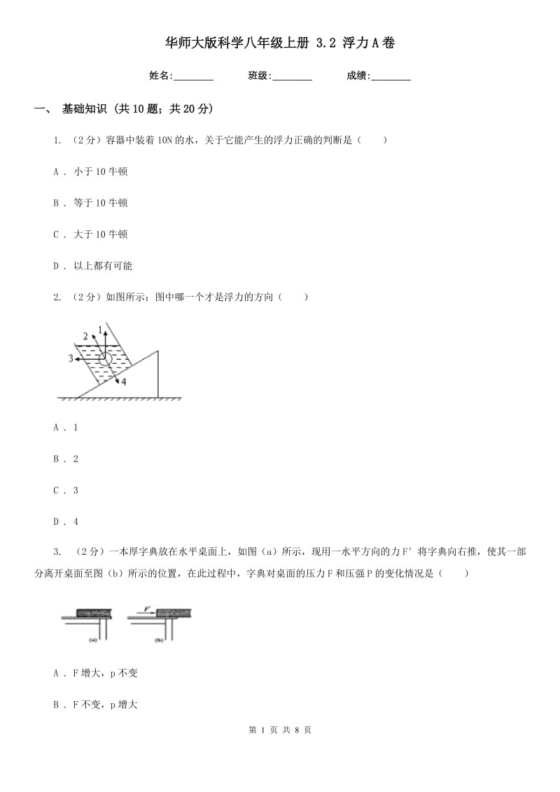 华师大版科学八年级上册 3.2 浮力A卷.doc_第1页