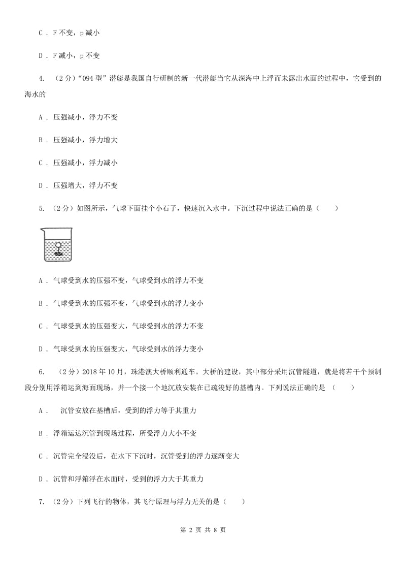 华师大版科学八年级上册 3.2 浮力A卷.doc_第2页