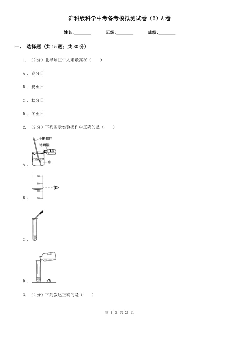 沪科版科学中考备考模拟测试卷（2）A卷.doc_第1页