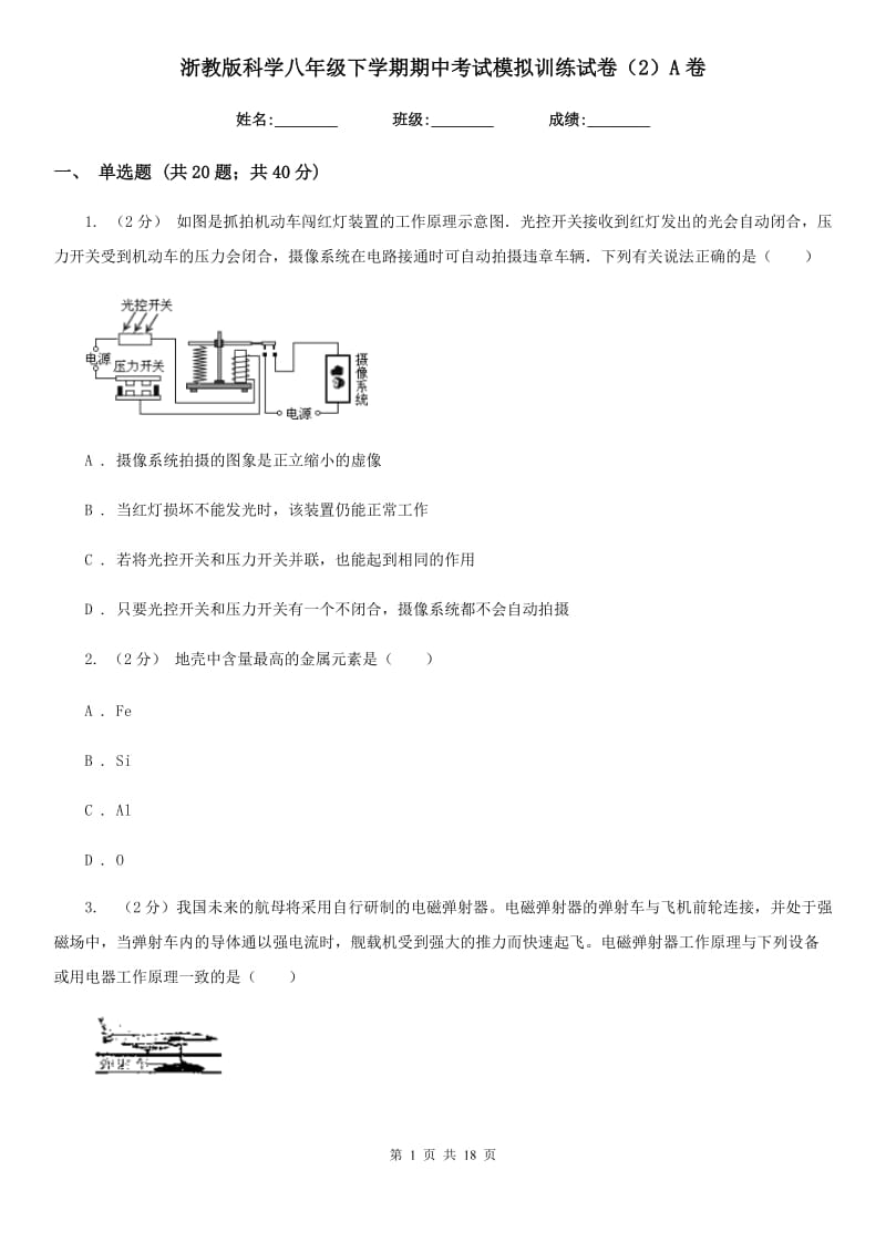 浙教版科学八年级下学期期中考试模拟训练试卷（2）A卷.doc_第1页