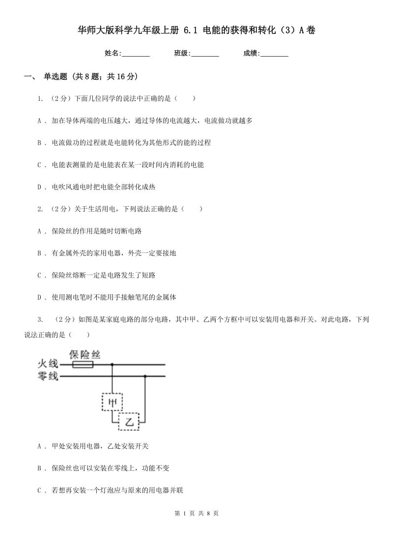 华师大版科学九年级上册6.1电能的获得和转化（3）A卷.doc_第1页