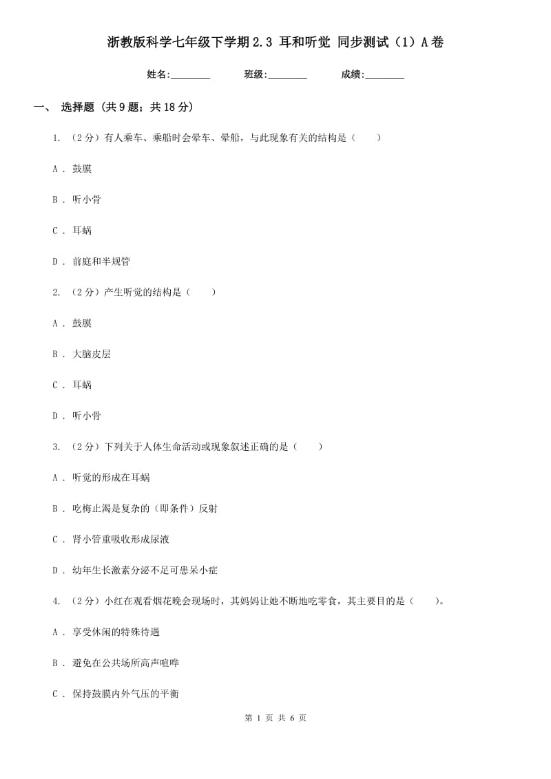 浙教版科学七年级下学期2.3耳和听觉同步测试（1）A卷.doc_第1页