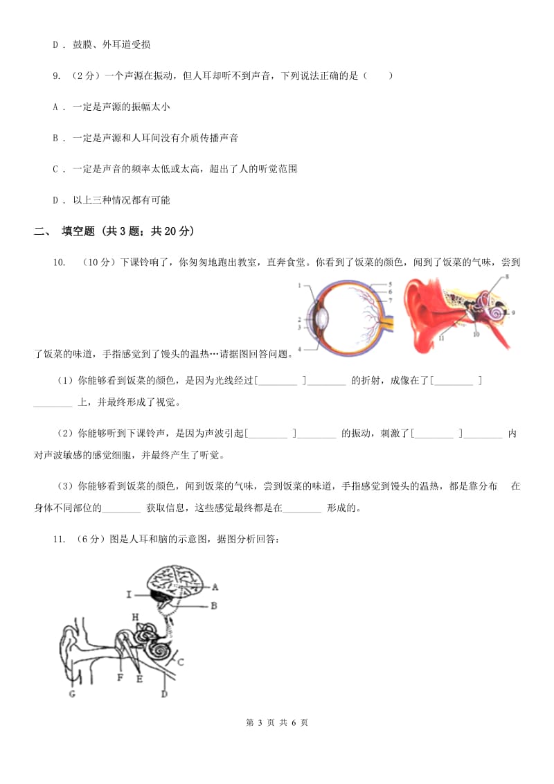 浙教版科学七年级下学期2.3耳和听觉同步测试（1）A卷.doc_第3页