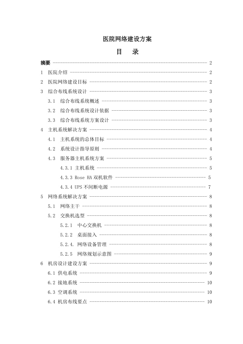 医院网络建设方案毕业论文.doc_第1页