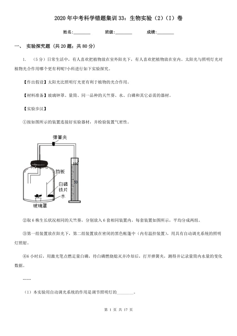 2020年中考科学错题集训33：生物实验（2）（I）卷.doc_第1页