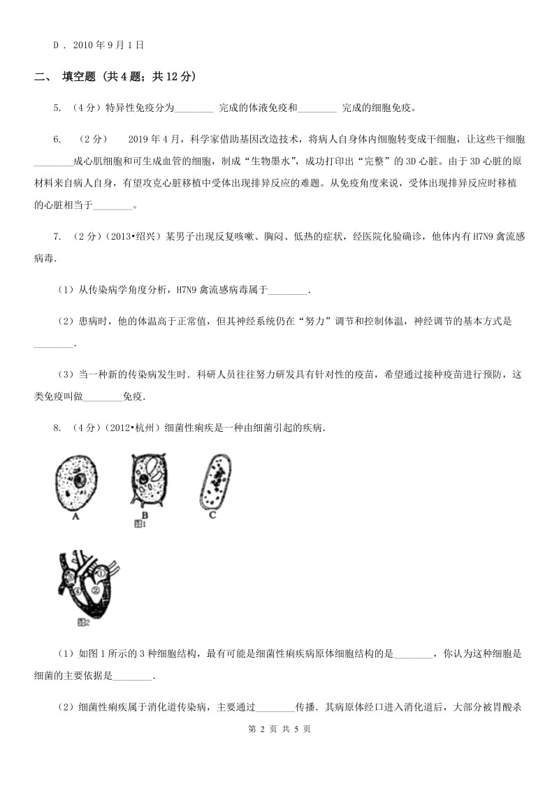 沪科版2020年中考试题分类汇编（科学）专题：人、健康与环境（I）卷.doc_第2页