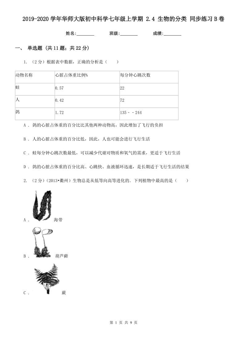 2019-2020学年华师大版初中科学七年级上学期2.4生物的分类同步练习B卷.doc_第1页