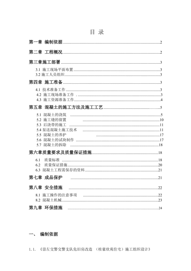 危旧房改造混凝土施工方案.doc_第1页