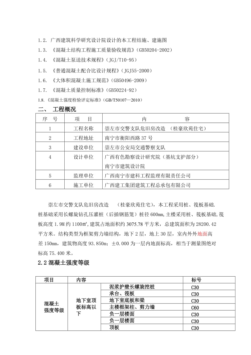 危旧房改造混凝土施工方案.doc_第2页