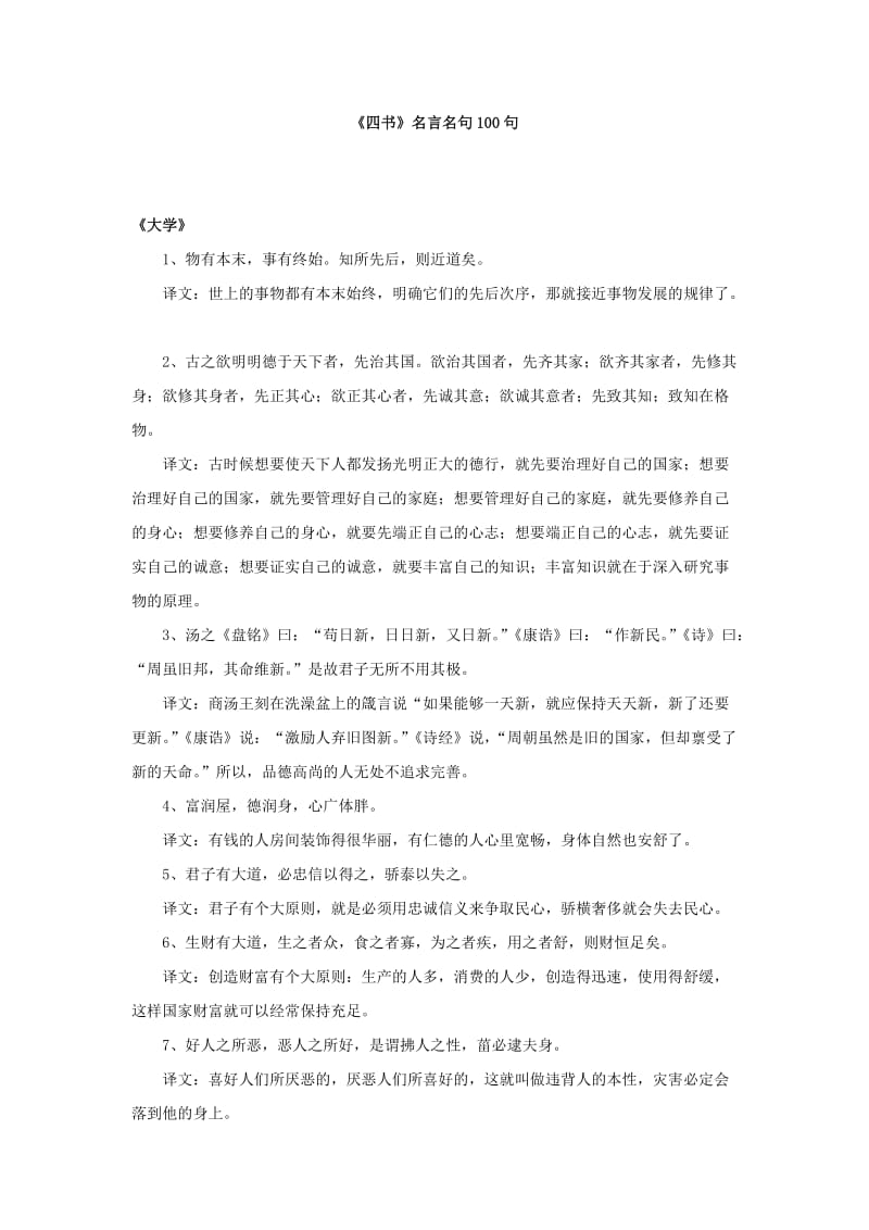 《四书》名言名句100句.doc_第1页