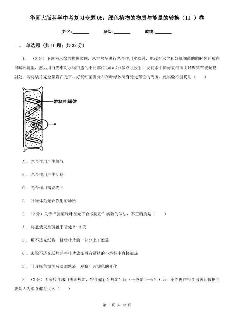 华师大版科学中考复习专题05：绿色植物的物质与能量的转换（II）卷.doc_第1页