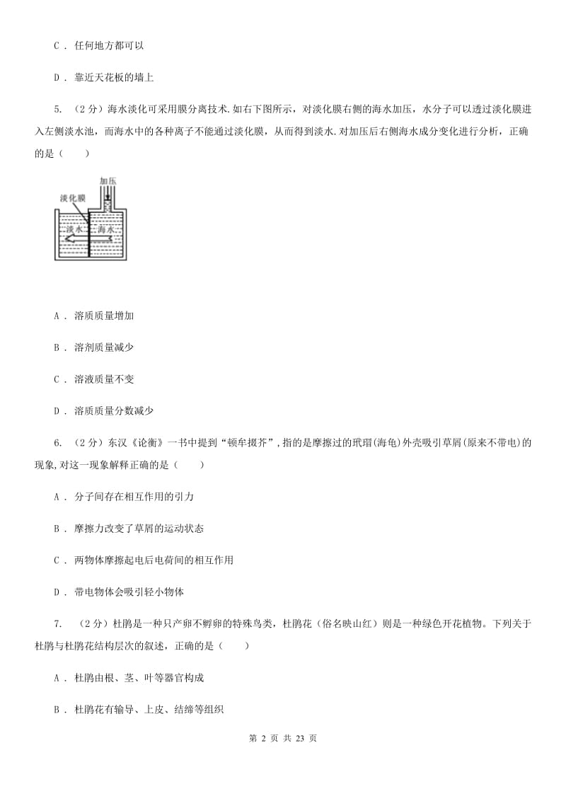 浙教版科学八年级上学期基础性学力检测（I）卷.doc_第2页