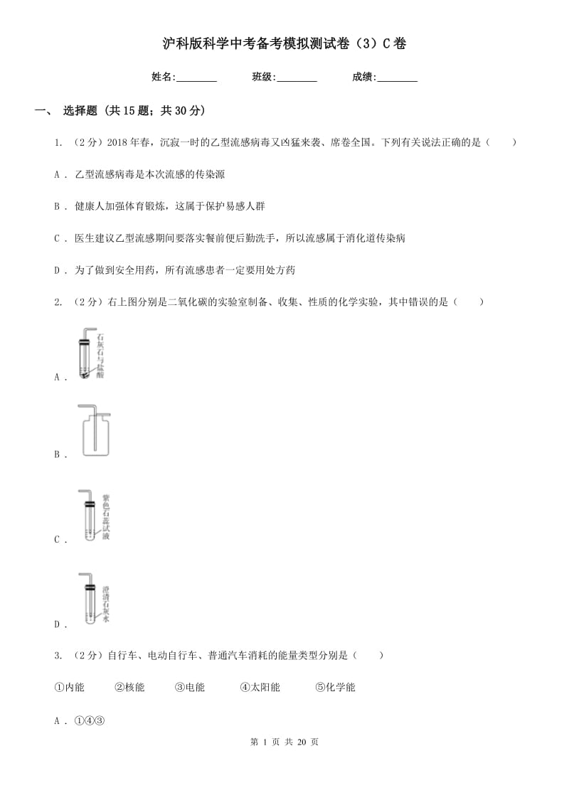 沪科版科学中考备考模拟测试卷（3）C卷.doc_第1页