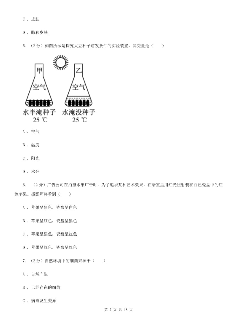 北师大版2019-2020学年七年级下学期科学期中检测试卷B卷.doc_第2页