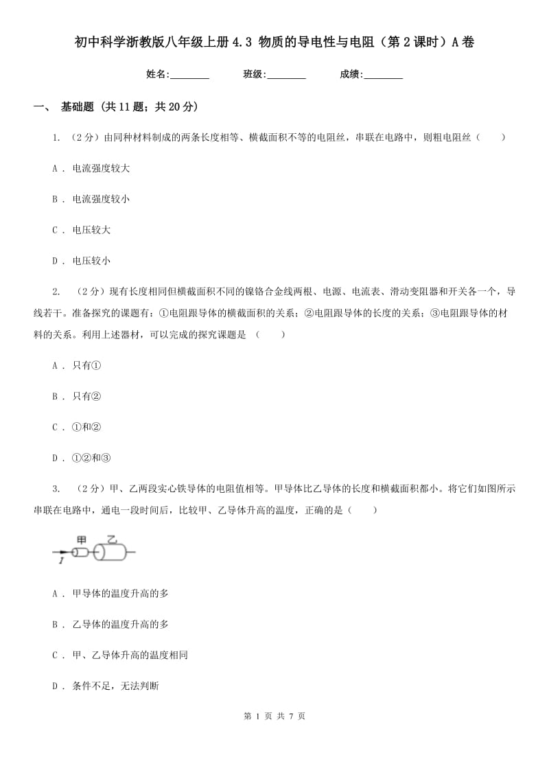 初中科学浙教版八年级上册4.3物质的导电性与电阻（第2课时）A卷.doc_第1页