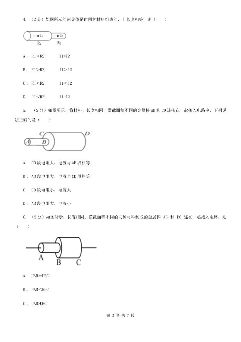 初中科学浙教版八年级上册4.3物质的导电性与电阻（第2课时）A卷.doc_第2页