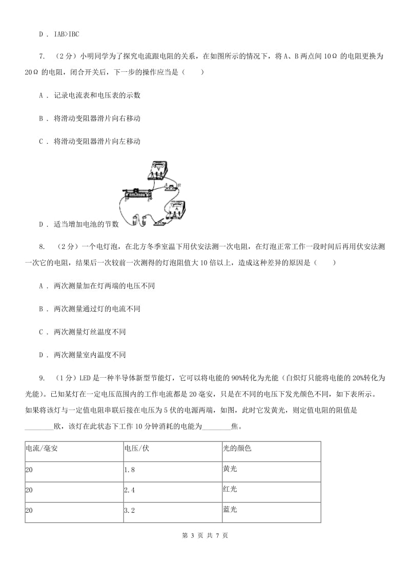 初中科学浙教版八年级上册4.3物质的导电性与电阻（第2课时）A卷.doc_第3页