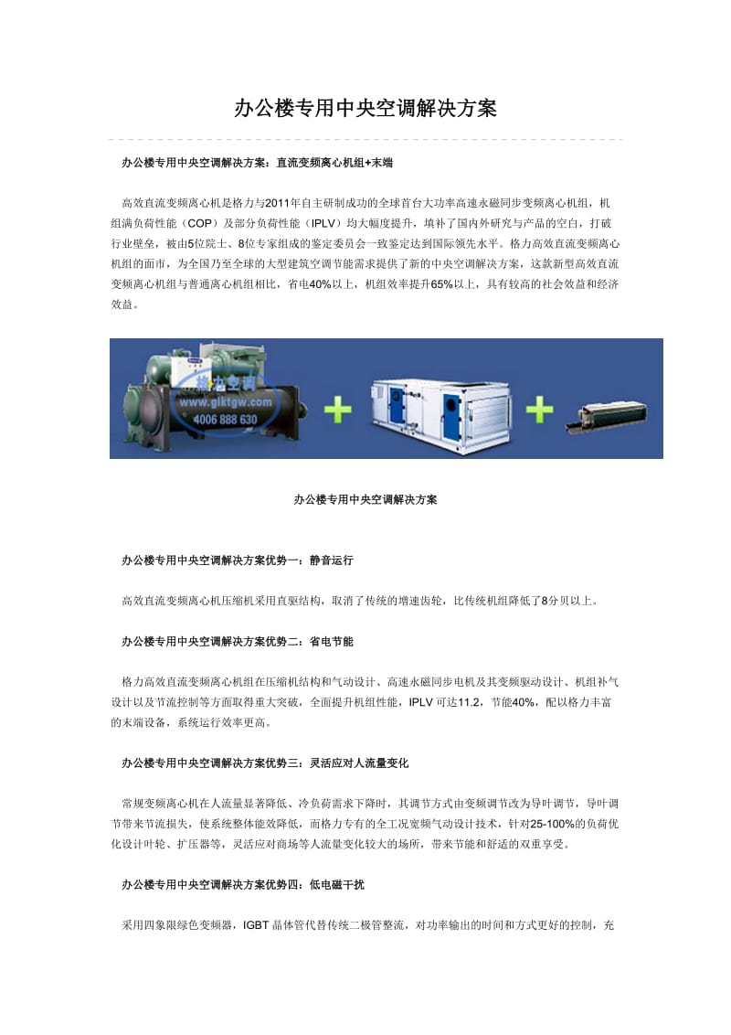 办公楼专用中央空调解决方案.doc_第1页