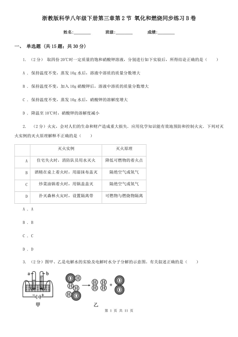 浙教版科学八年级下册第三章第2节氧化和燃烧同步练习B卷.doc_第1页