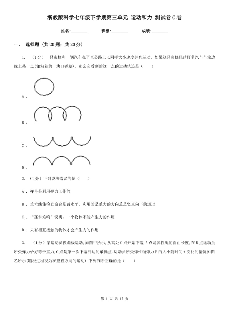 浙教版科学七年级下学期第三单元运动和力测试卷C卷.doc_第1页