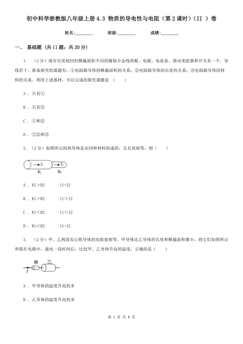 初中科学浙教版八年级上册4.3物质的导电性与电阻（第2课时）（II）卷.doc_第1页