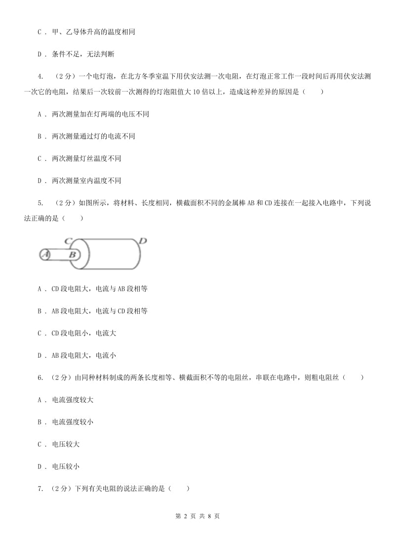 初中科学浙教版八年级上册4.3物质的导电性与电阻（第2课时）（II）卷.doc_第2页