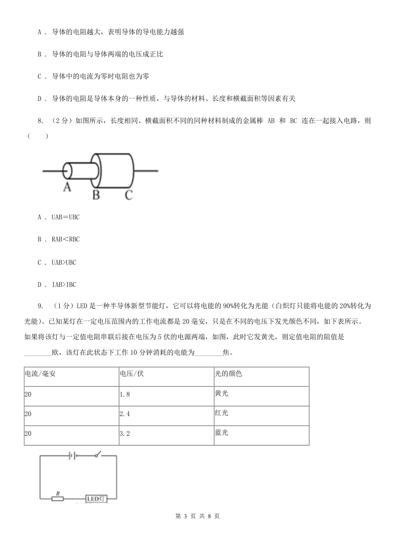 初中科学浙教版八年级上册4.3物质的导电性与电阻（第2课时）（II）卷.doc_第3页