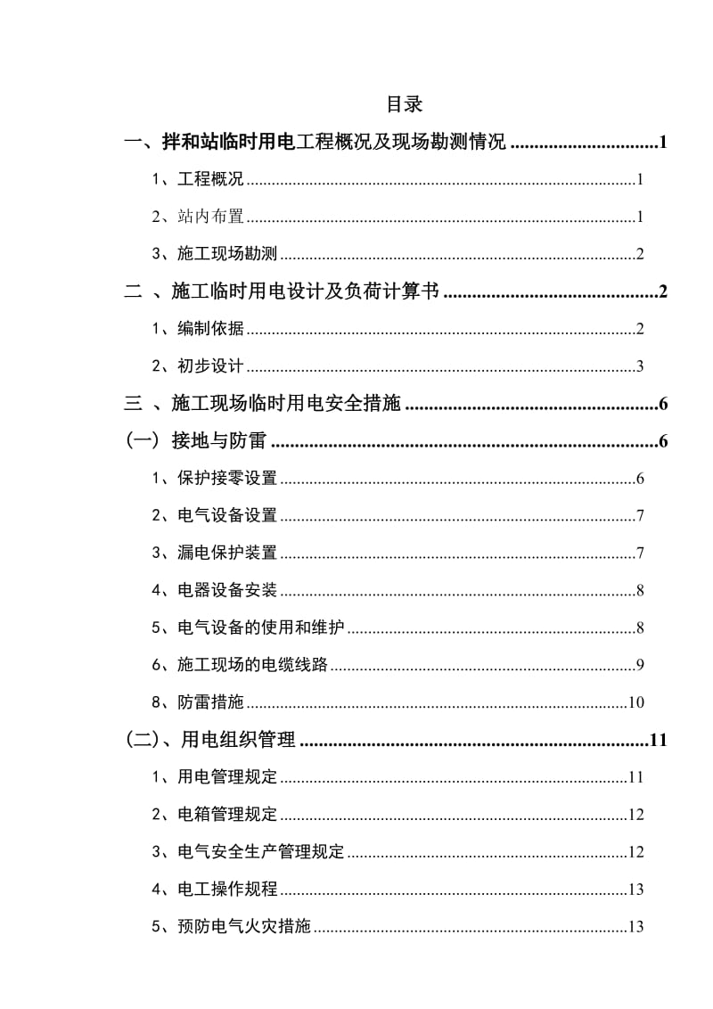 A6高速砼拌和站施工临时用电方案.doc_第2页