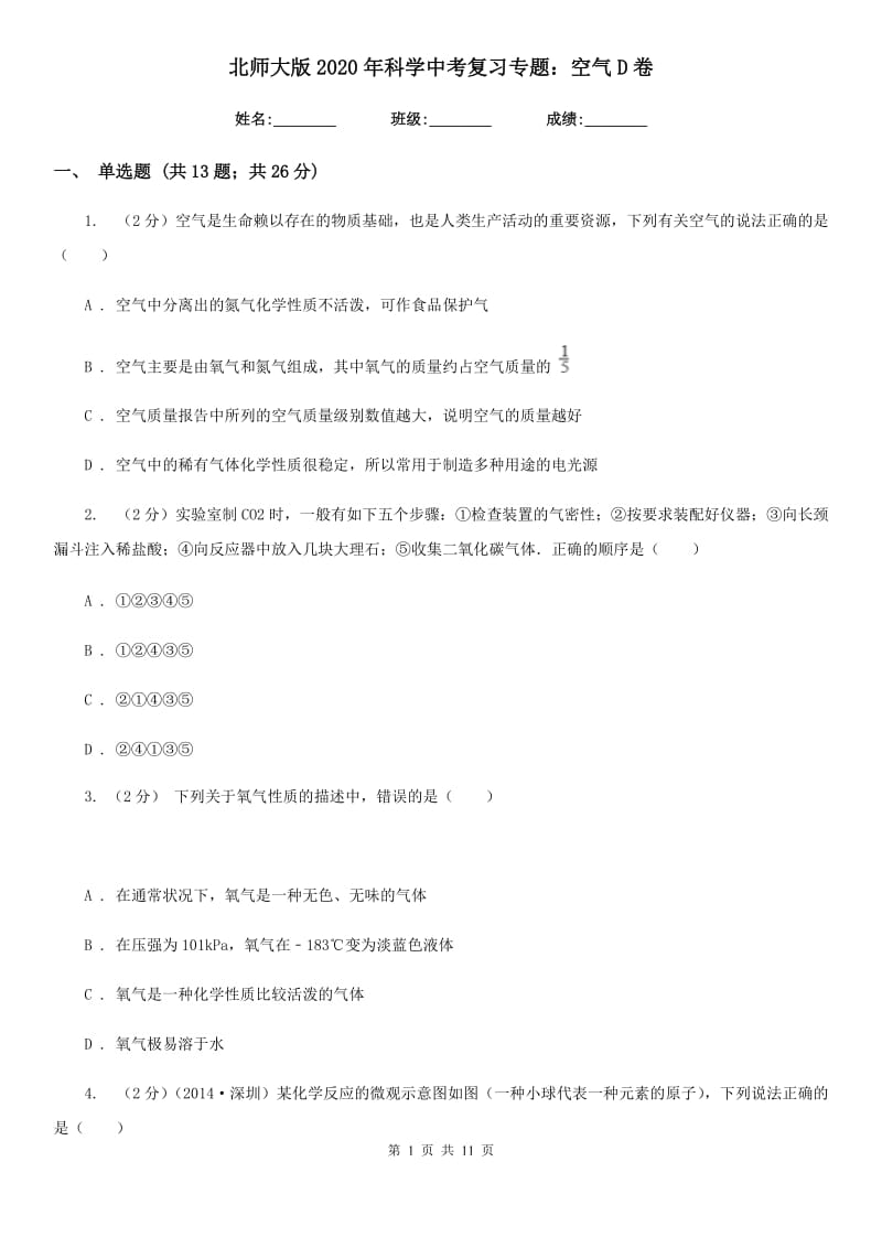 北师大版2020年科学中考复习专题：空气D卷.doc_第1页