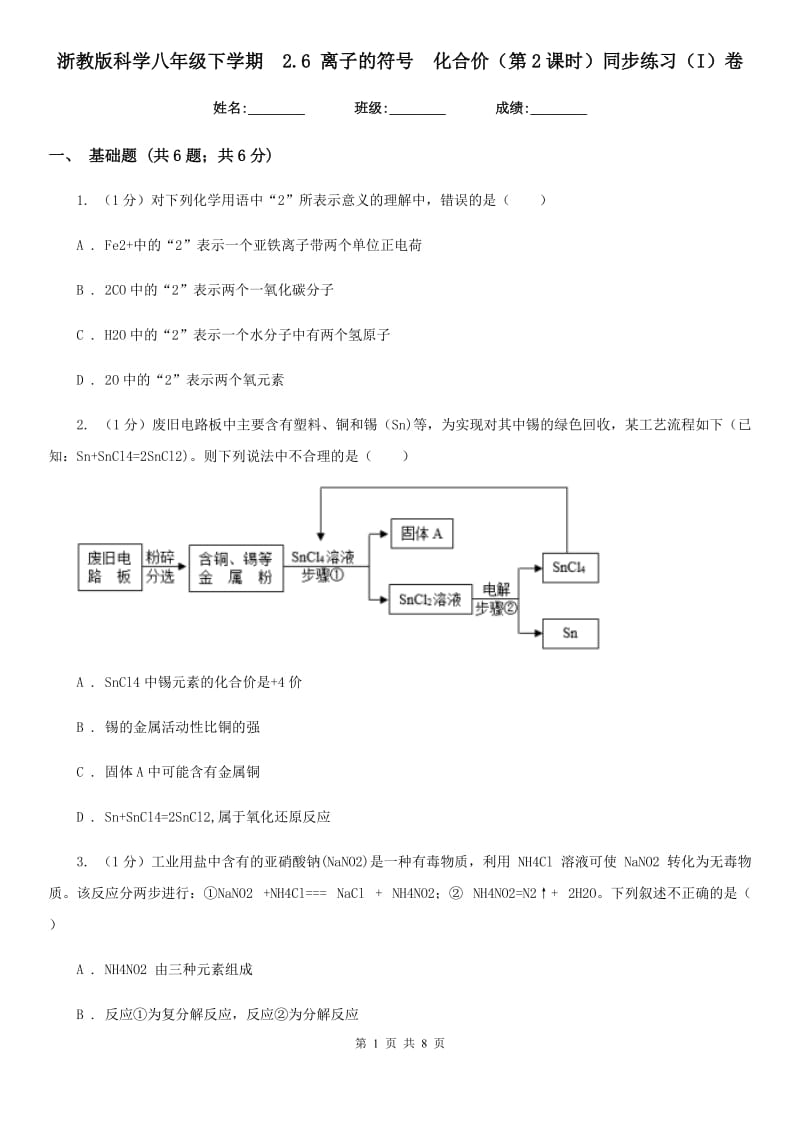 浙教版科学八年级下学期 2.6离子的符号　化合价（第2课时）同步练习（I）卷_第1页