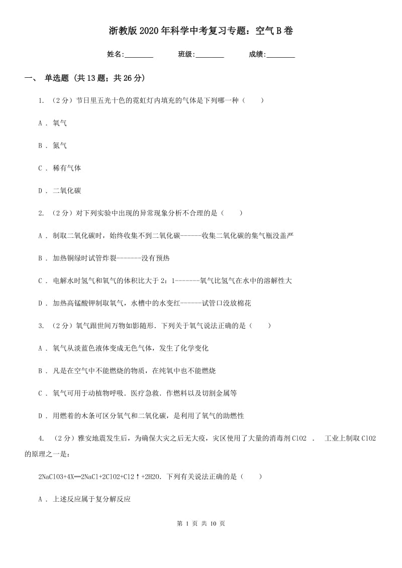 浙教版2020年科学中考复习专题：空气B卷.doc_第1页