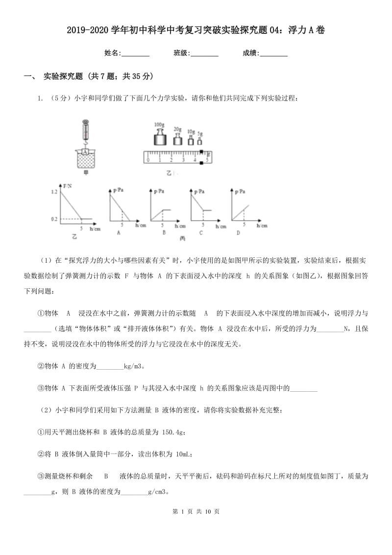 2019-2020学年初中科学中考复习突破实验探究题04：浮力A卷.doc_第1页