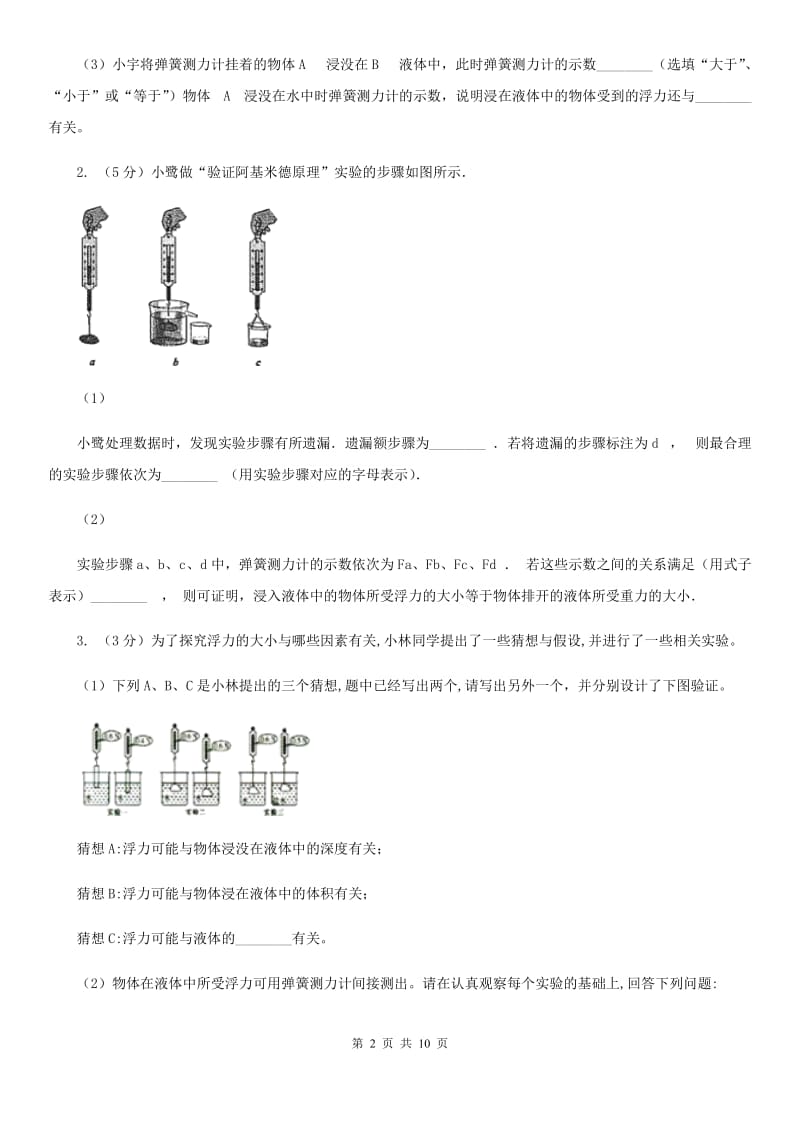 2019-2020学年初中科学中考复习突破实验探究题04：浮力A卷.doc_第2页