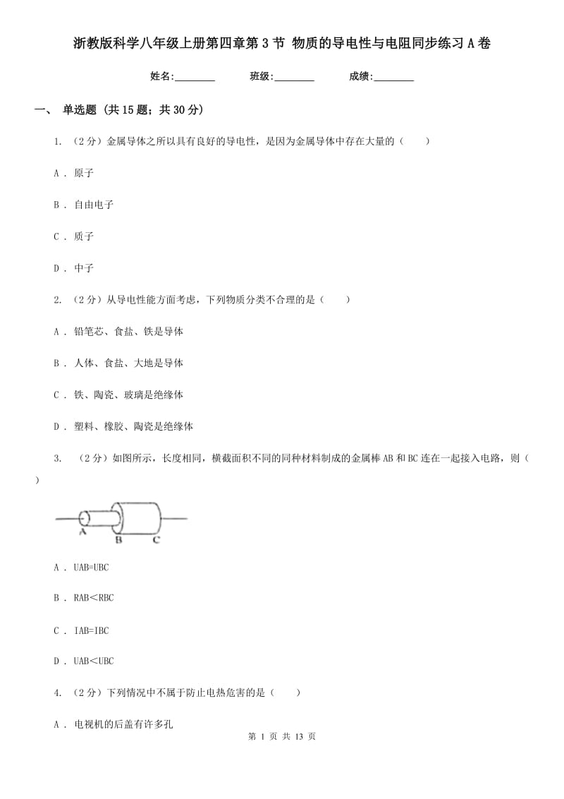 浙教版科学八年级上册第四章第3节物质的导电性与电阻同步练习A卷.doc_第1页