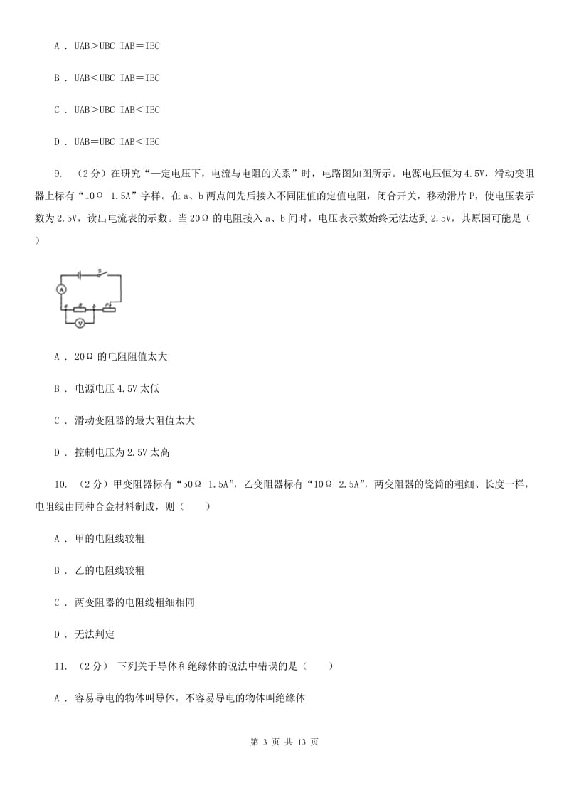 浙教版科学八年级上册第四章第3节物质的导电性与电阻同步练习A卷.doc_第3页