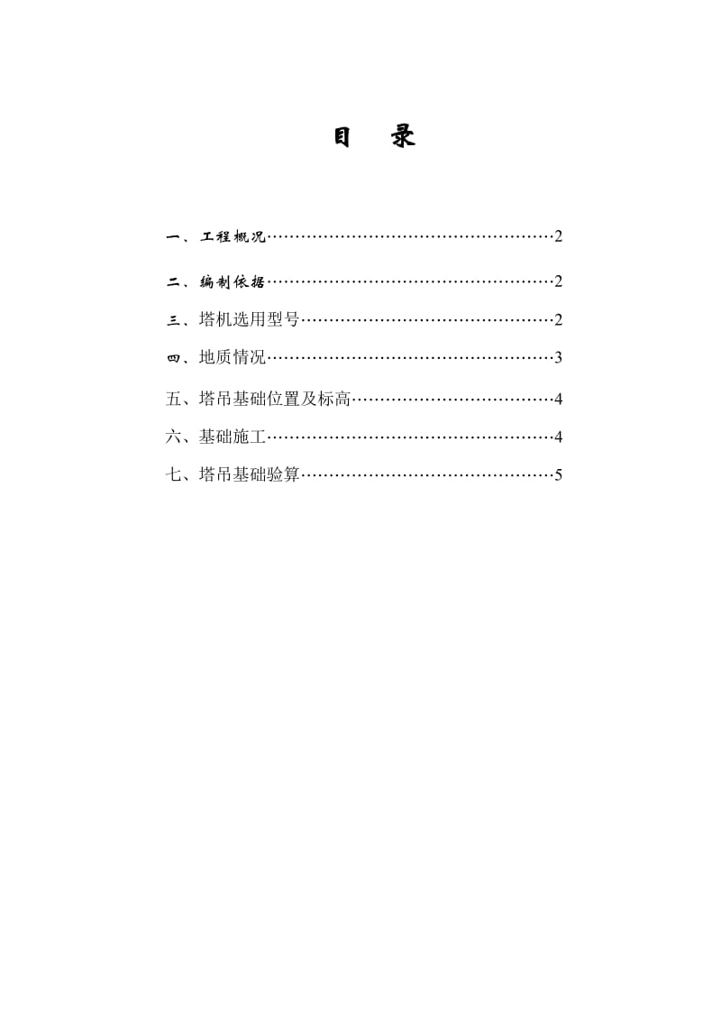 三期工程QTZ80塔吊基础施工方案.doc_第1页