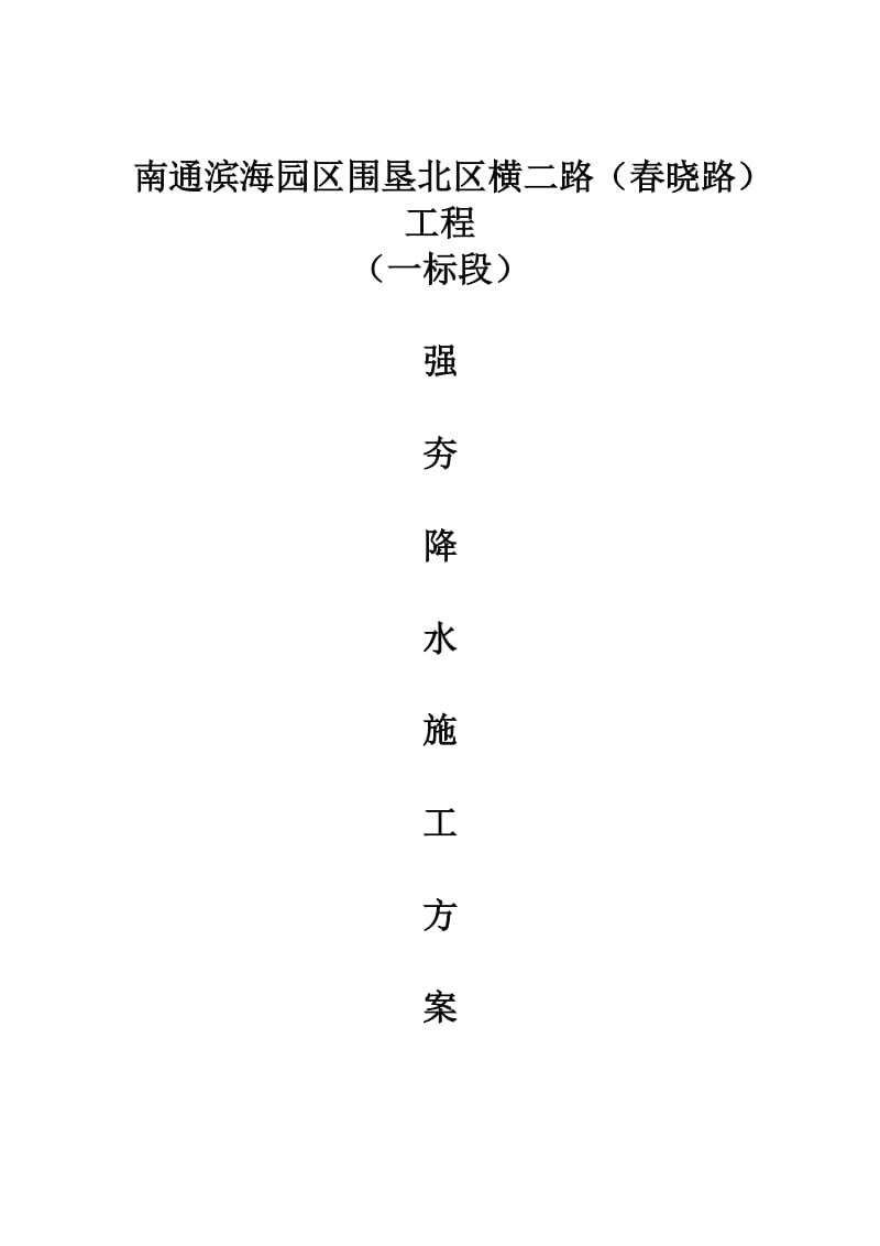 强夯降水施工方案.doc_第1页