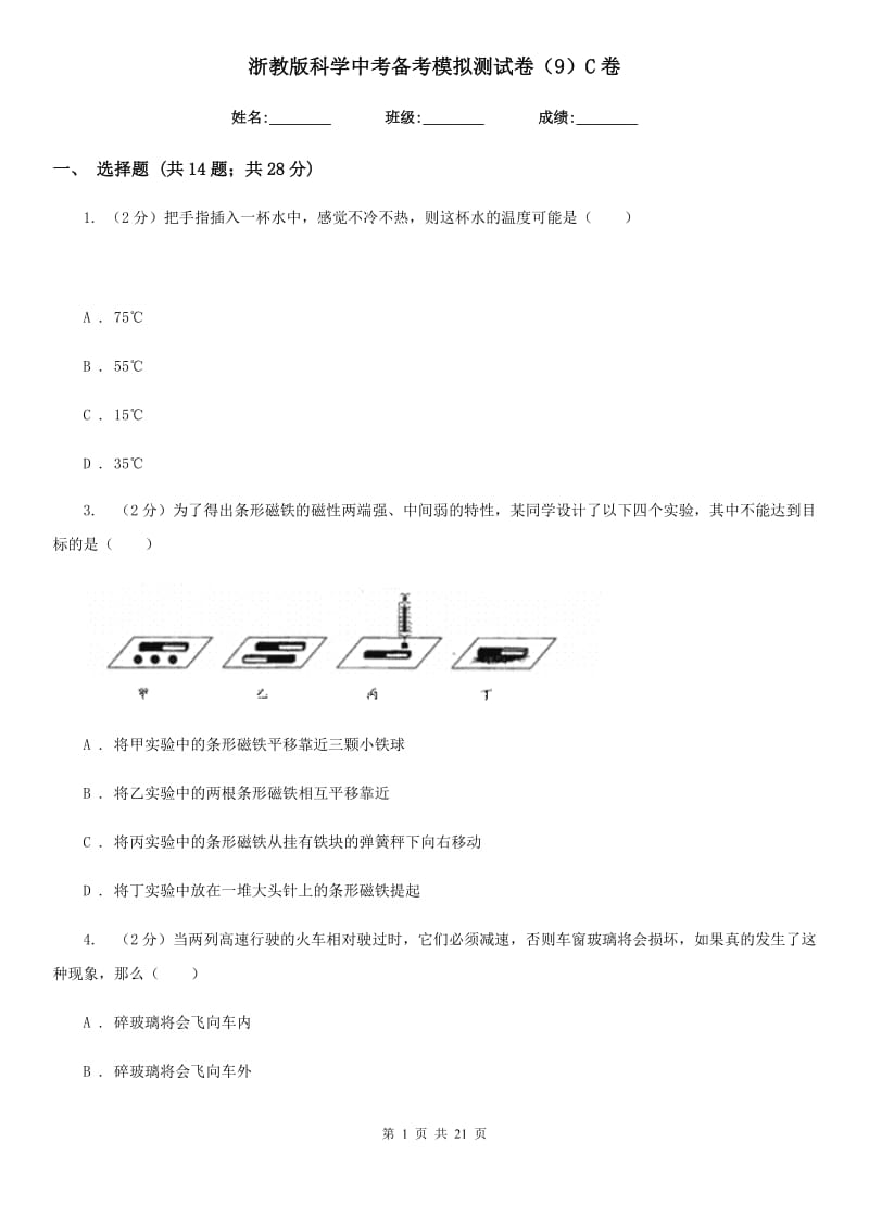 浙教版科学中考备考模拟测试卷（9）C卷.doc_第1页