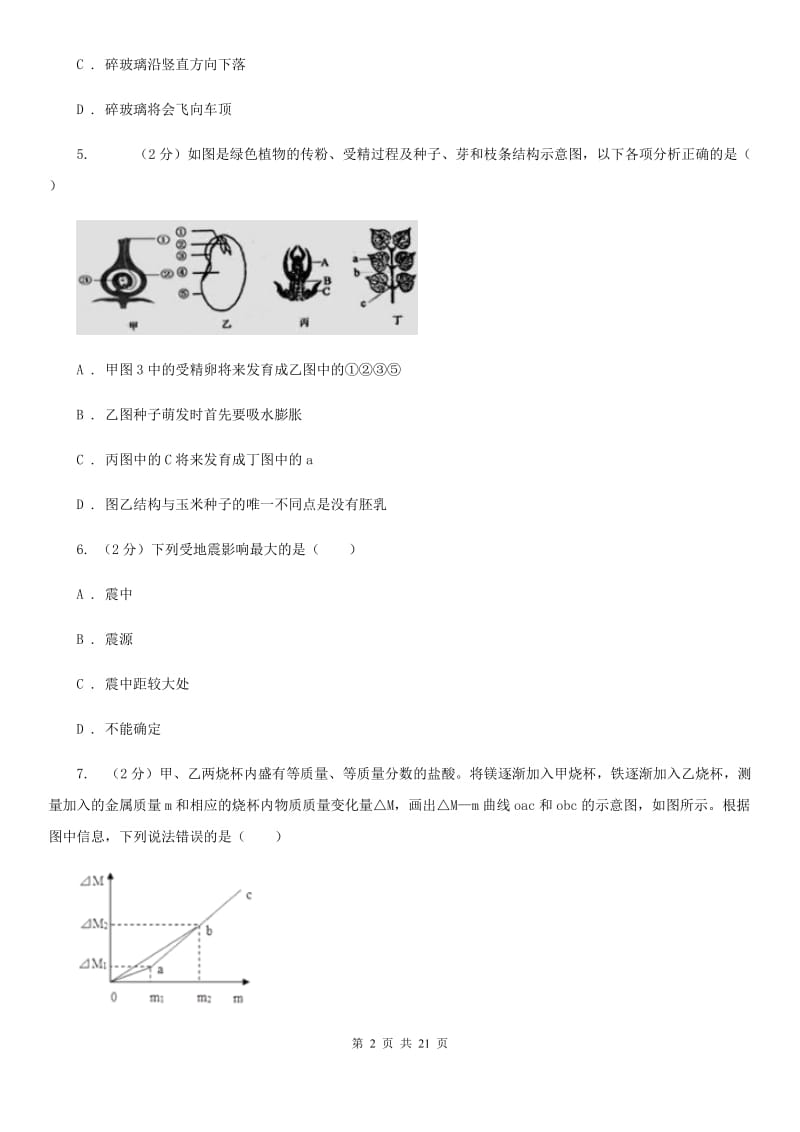 浙教版科学中考备考模拟测试卷（9）C卷.doc_第2页