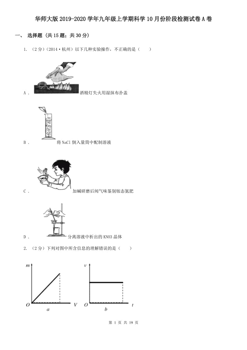 华师大版2019-2020学年九年级上学期科学10月份阶段检测试卷A卷.doc_第1页