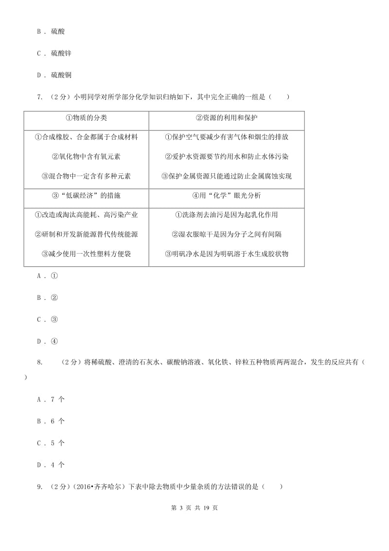 华师大版2019-2020学年九年级上学期科学10月份阶段检测试卷A卷.doc_第3页