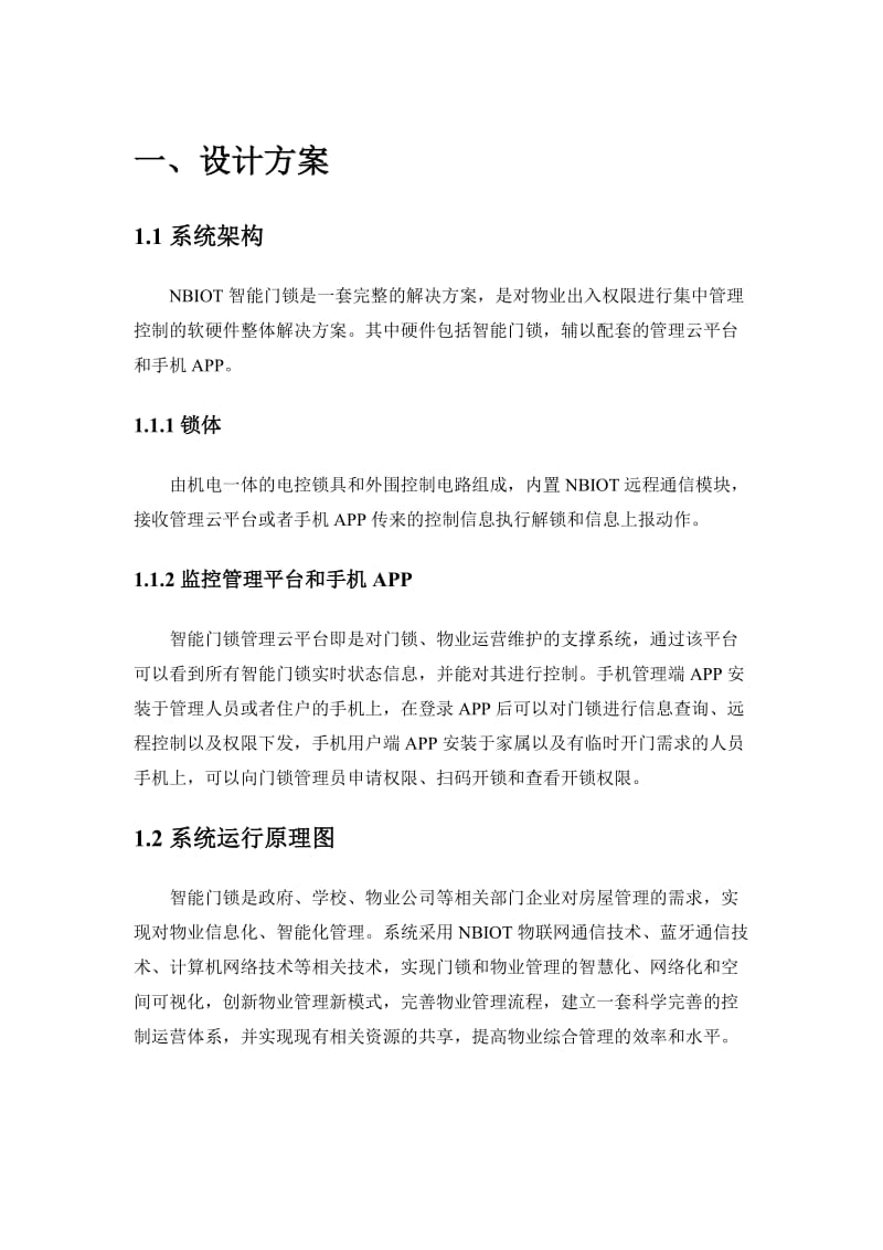 NBIoT智能门锁设计方案.doc_第1页